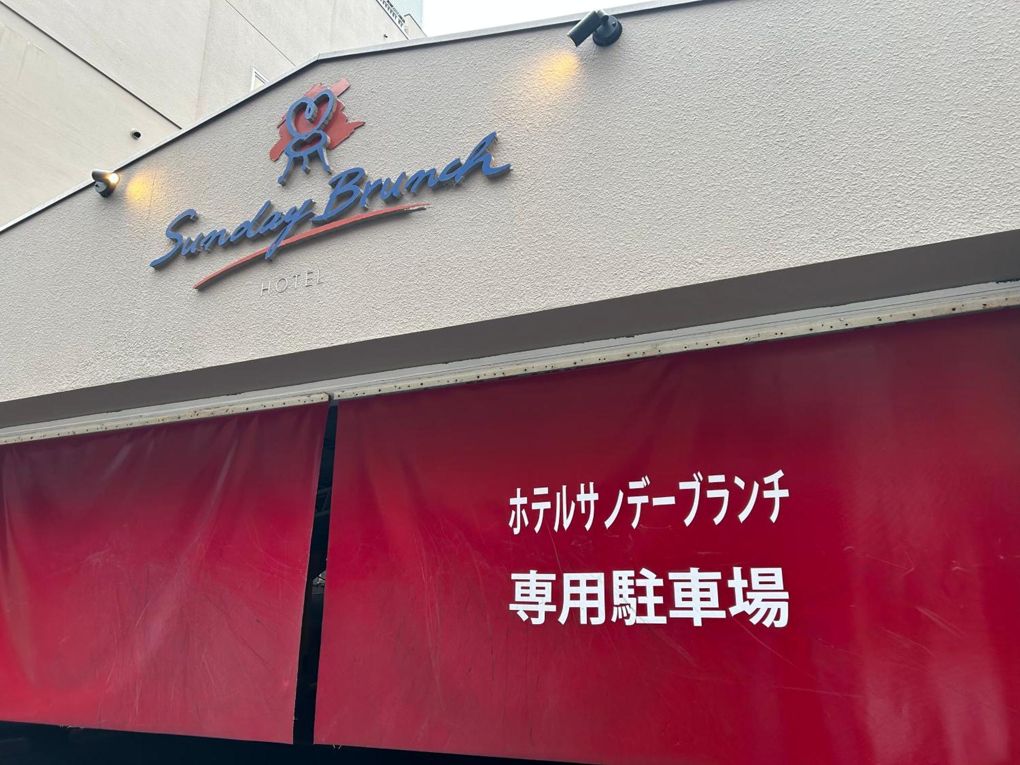 Hotel Sunday Brunch (Adults Only) Kyoto Luaran gambar